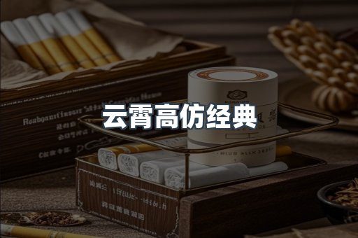 云霄高仿经典