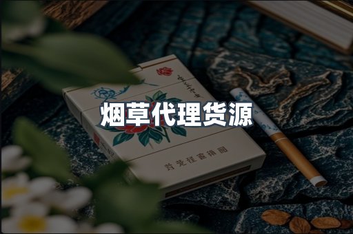烟草代理货源