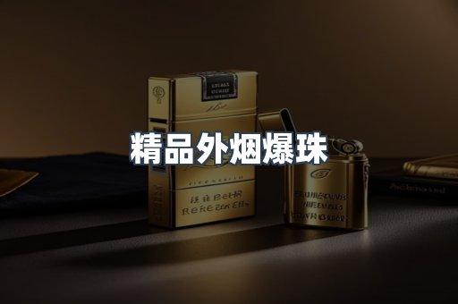 精品外烟爆珠
